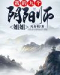 我的九个阴阳师姐姐最后娶了谁