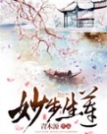 妙步生莲 作者:青木源