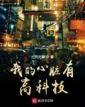 我的心脏好奇怪