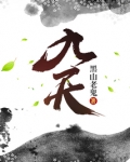 九天