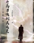 开局召唤刑天铠甲