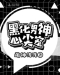 黑化霸总的心尖宠
