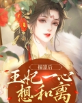 揣崽后摄政王为我txt