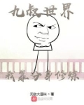 九叔世界我靠分身修炼免费阅读