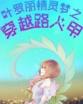 叶罗丽精灵梦之穿越路人甲小说