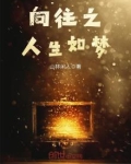 向往之人生如梦