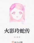 火影玲蛇传