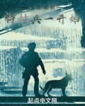 从影视剧特种兵一开始全文阅读