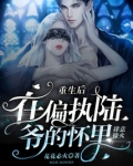 重生后，在偏执陆爷的怀里肆意撩火