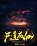 尸道成仙下载
