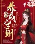 毒后日常 小说