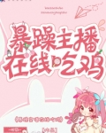 暴躁主播在线吃鸡 男女主啥时候在一起啊