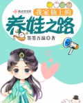 我家仙上的养娃之路