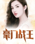 豪门战尊免费全文阅读