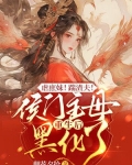 虐庶妹!踹渣夫!侯门主母重生后黑化了免费阅读