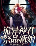 诡异神君的祭品新娘 柒月的尾巴