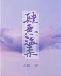肆意温柔晋江