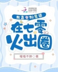 我靠女扮男装在七零火出圈