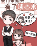 豪门未婚夫有了读心术 秦皇