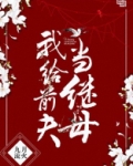 我给前夫当继母