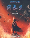 我在火影问长生