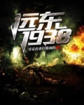 远东1938下载