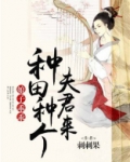 娘子 种田