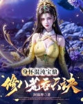 身怀混沌宝鼎,修八荒吞天诀