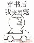 穿书后我变团宠TXT下载