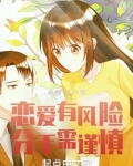 恋爱有风险,分手需谨慎