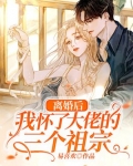离婚后，我怀了大佬的三个祖宗