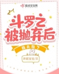 斗罗之被抛弃后,我无敌了听