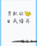 男配的自我修养（快穿）