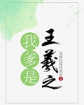 我爹是王羲之