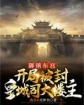 御镇东宫，开局被封皇城司大楼主
