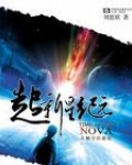 超新星纪元