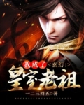 玄幻:我成了皇室老祖百度百科