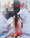 师妹接近他 夺走他血脉