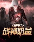 绝世战神奶爸小说