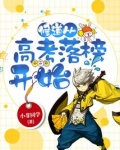 修道从高考落榜开始 小说