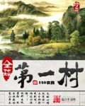 全球第一村免费阅读网