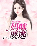 报告爹地妈咪要逃婚蛋定姐