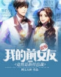 我的前女友的前男友
