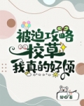 被迫攻略校草我真的好烦