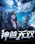 高神凌驾无双