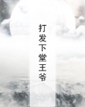 下堂王爷仵作妃全文免费阅读