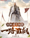 封神重生杨戬一路狂飙TXT下载