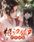 古言糙汉猎户文