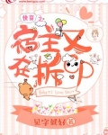 快穿之宿主又开挂了免费阅读