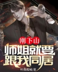 刚下山师姐就要跟我同居